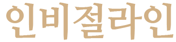 인비절라인