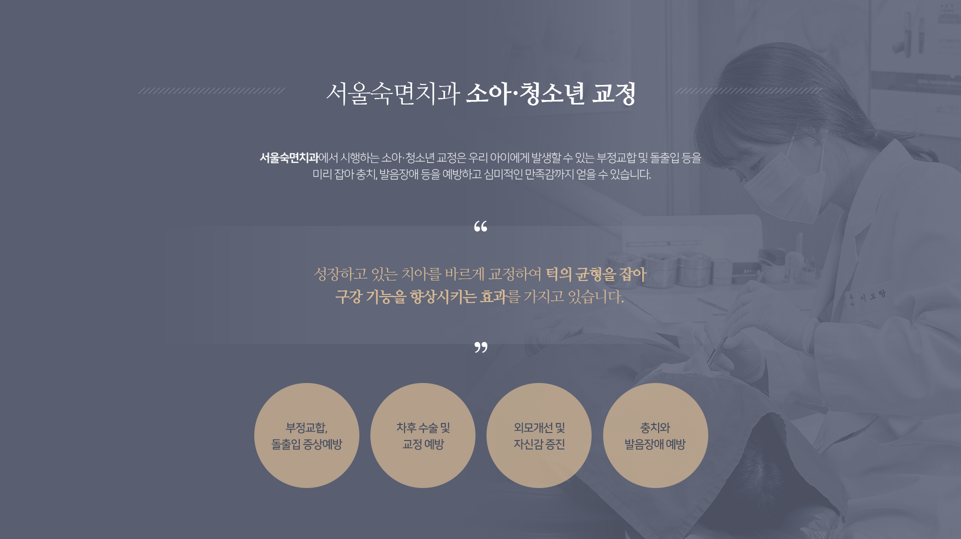 성장하고-있는-치아를-바르게-교정하여-턱의-균형을-잡아-구강-기능을-향상시키는-효과를-가지고-있습니다-부정교합-돌출입-증상-예방-차후-수술-및-교정-예방-외모개선-및-자신감-증진-충치와-발음장애-예방