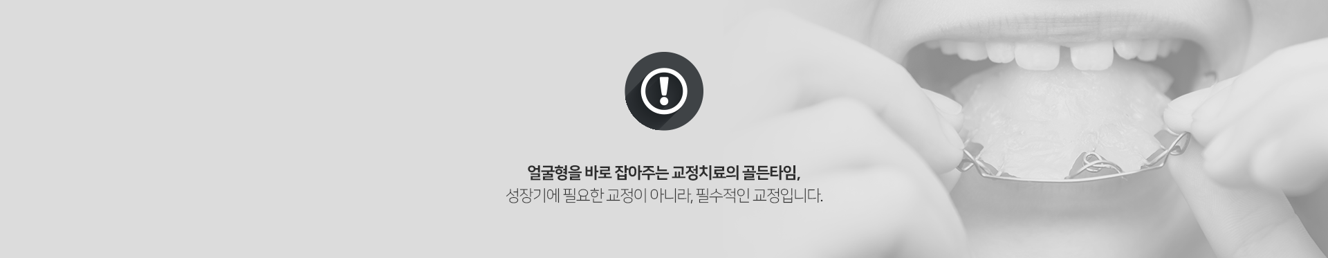 얼굴형을-바로잡아주는-교정치료의-골든타임-성장기에-필요한-교정이-아니라-필수적인-교정입니다