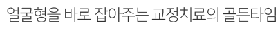 얼굴형을-바로-잡아주는-교정치료의-최적기,