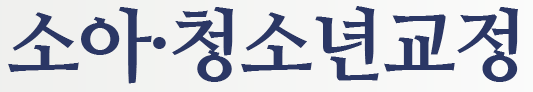 소아청소년교정