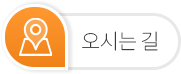 오시는길