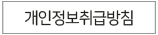 개인정보취급방침