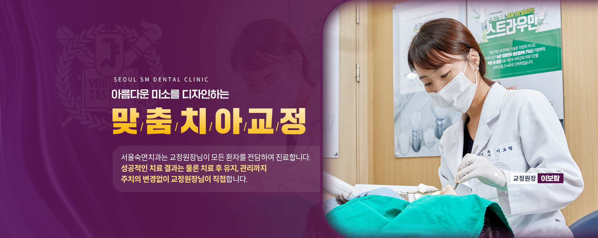 치아교정-아름다운-미소를-디자인합니다-서울숙면치과는-교정-원장님이-모든-환자를-전담하여-진료합니다-성공적인-치료-결과는-물론-치료-후-유지-관리까지-주치의-변경-없이-교정-원장님이-직접-합니다