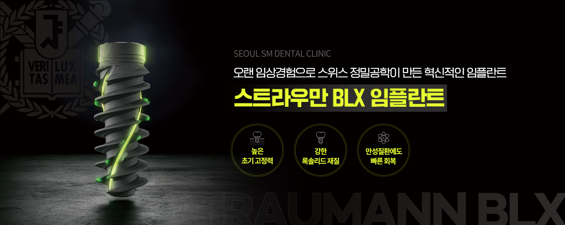 오랜-임상경험으로-스위스-정밀공학이-만든-혁신적인-임플란트-스트라우만-BLX-임플란트-높은-초기-고정력-강한-록솔리드-재질-만성질환에도-빠른-회복