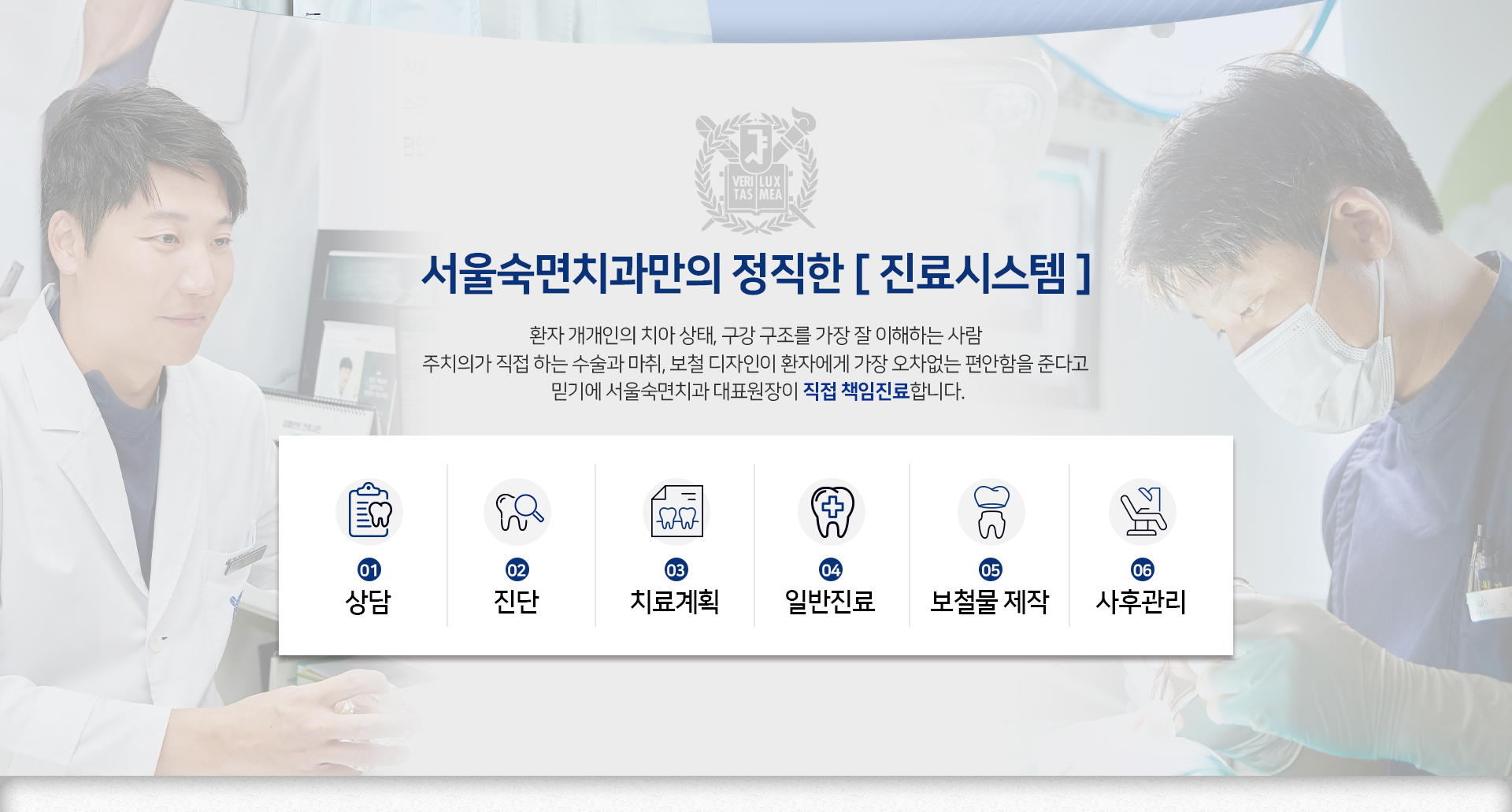 서울숙면치과만의-정직한-진료시스템-환자-개개인의-치아-상태-구강-구조를-가장-잘-이해하는-사람-주치의가-직접-하는-수술과-마취-보철-디자인이-환자에게-가장-오차-없는-편안함을-준다고-믿기에-서울숙면치과-대표원장이-직접-책임-진료합니다-상담-진단-치료-계획-일반-치료-보철물-제작-사후관리