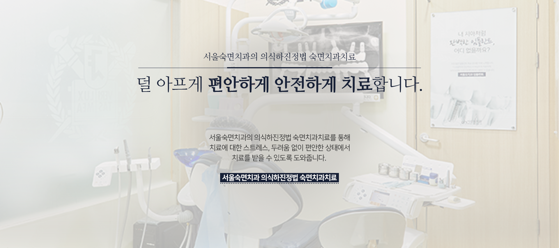 서울숙면치과의-의식하진정법-숙면치과치료-덜-아프게-편안하게-안전하게-치료합니다-의식하진정법-숙면치과치료를-통해-치료에-대한-스트레스-두려움-없이-편안한-상태에서-치료를-받을-수-있도록-도와줍니다