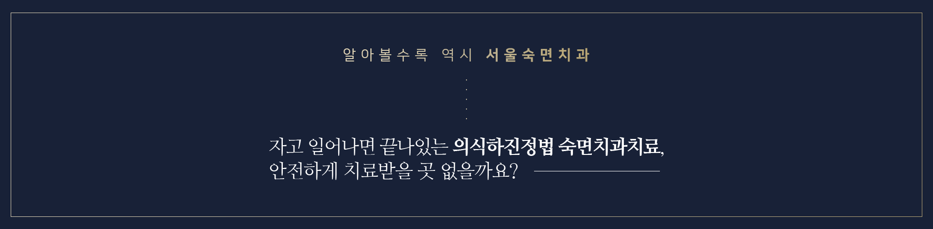 자고-일어나면-끝나있는-의식하진정법-숙면치과치료-안전한-곳-없을까요