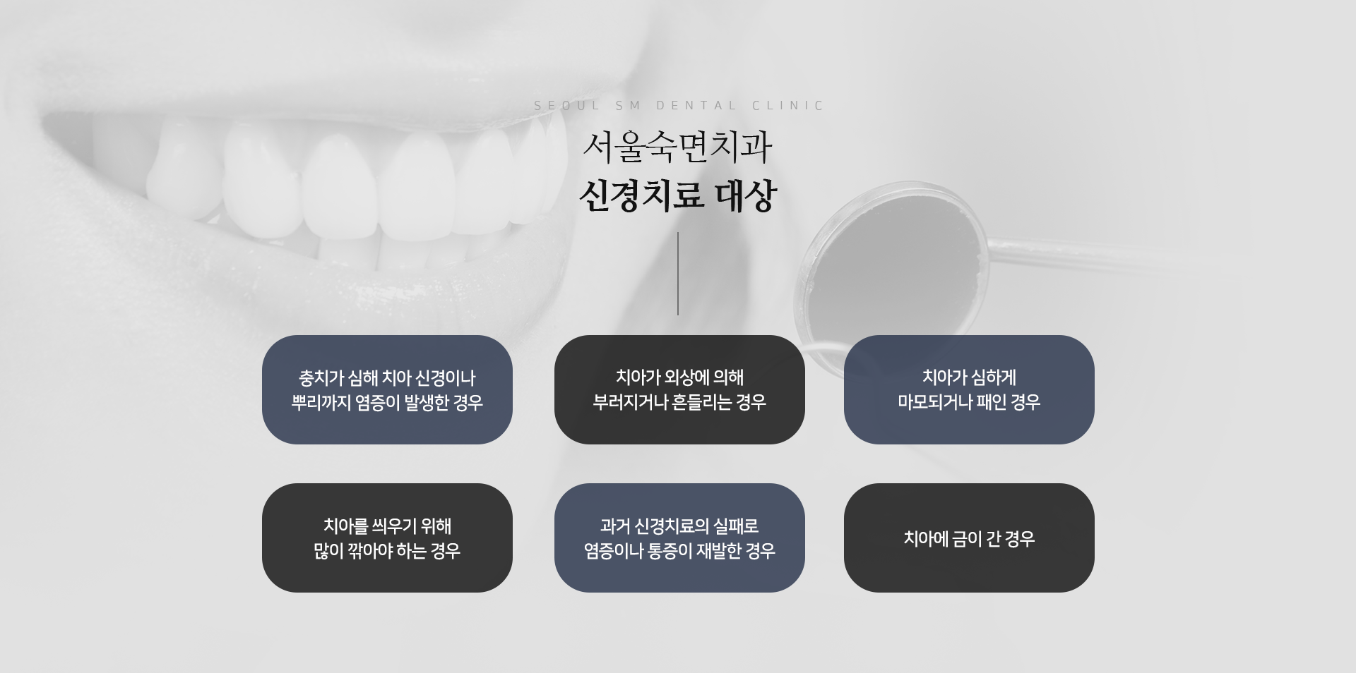 신경치료-대상-충치가-심해-치아-신경이나-뿌리까지-염증이-발생한-경우-치아가-외상에-의해-부러지거나-흔들리는-경우-치아가-심하게-마모되거나-패인-경우-치아를-씌우기-위해-많이-깎아야-하는-이유-과거-신경치료의-실패로-염증이나-통증이-재발한-경우-치아에-금이-간-경우