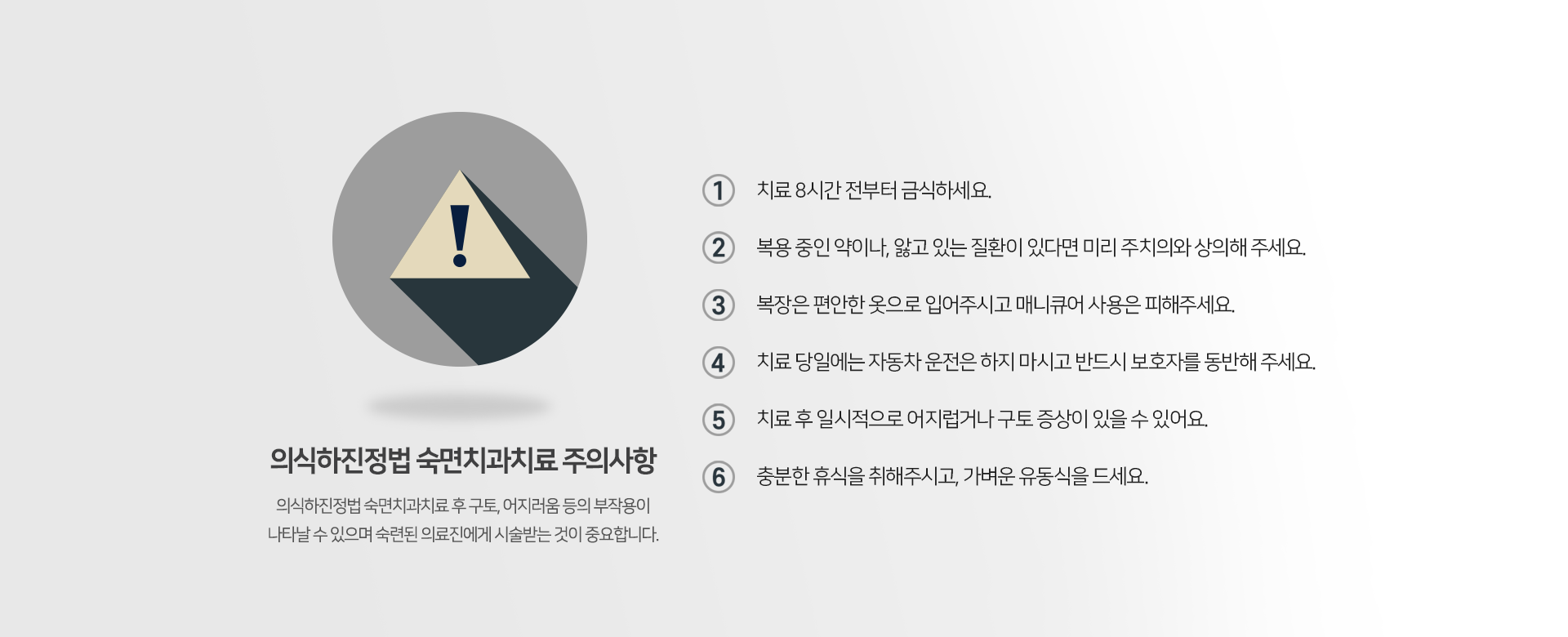 의식하진정법-숙면-사랑니치료-주의사항-의식하진정법-숙면치과치료-후-구토-어지러움-등의-부작용이-나타날-수-있으며-숙련된-의료진에게-시술받는-것이-중요합니다-치료-8시간-전부터-금식하세요-복용-중인-약이나-앓고-있는-질환이-있다면-미리-주치의와-상의해-주세요-복장은-편안한-옷으로-입어주시고-매니큐어-사용은-피해주세요-치료-당일에는-자동차-운전은-하지-마시고-반드시-보호자를-동반해-주세요-치료-후-일시적으로-어지럽거나-구토-증상이-있을-수-있어요-충분한-휴식을-취해주시고-가벼운-유동식을-드세요