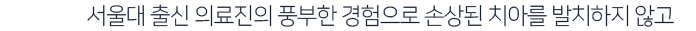 서울대출신-의료진의-풍부한-경험으로-손상된-치아를-발치하지-않고