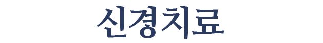 신경치료