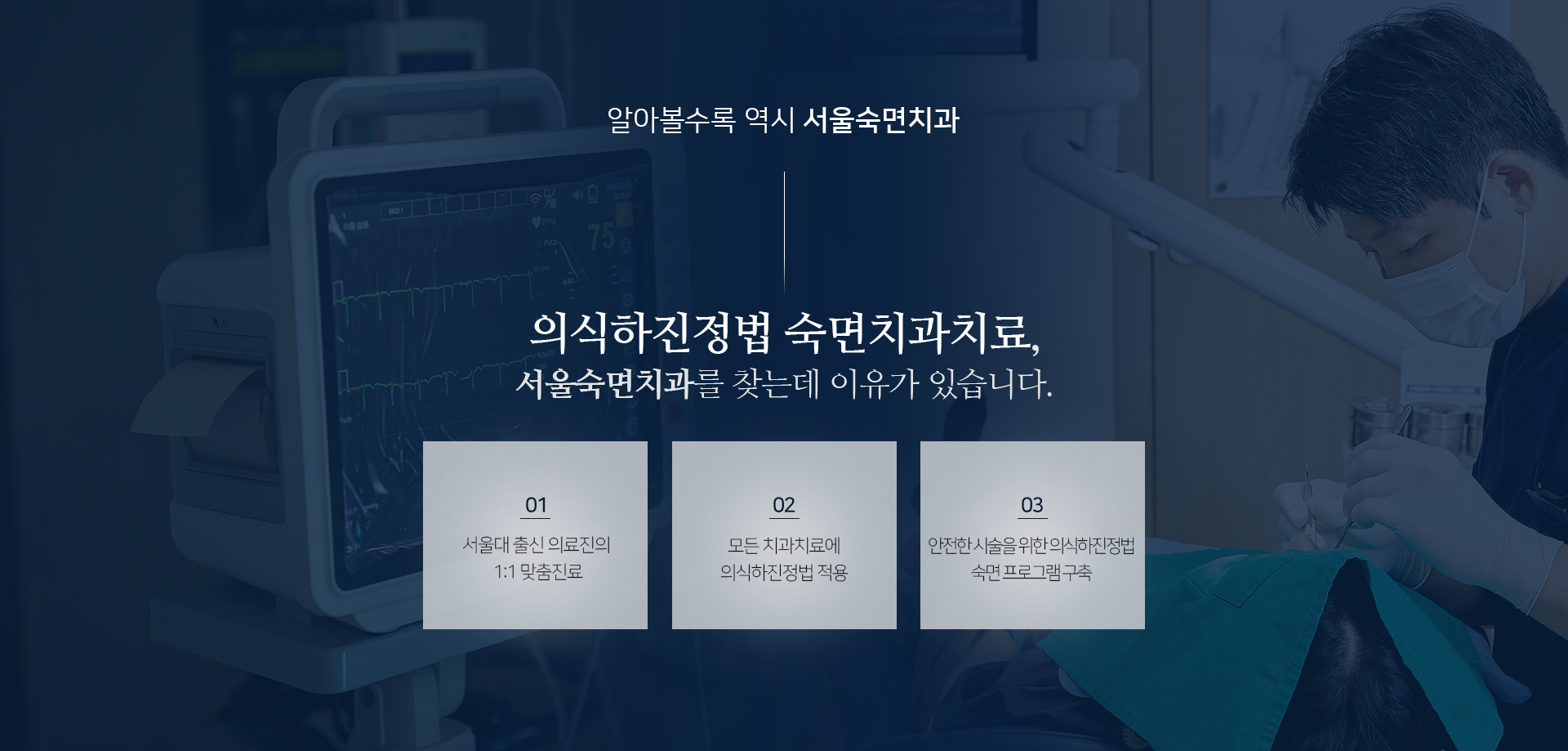 의식하진정법-숙면치과치료-서울숙면치과를-찾는데-이유가-있습니다-서울대-출신-의료진의-1:1-맞춤-진료-모든-치과진료에-의식하진정법-숙면요법-적용-안전한-시술을-위한-의식하진정법-숙면-프로그램-구축