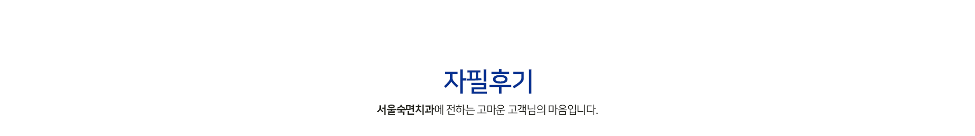 자필후기-서울오치과에-전하는-고마운-고객님의-마음입니다