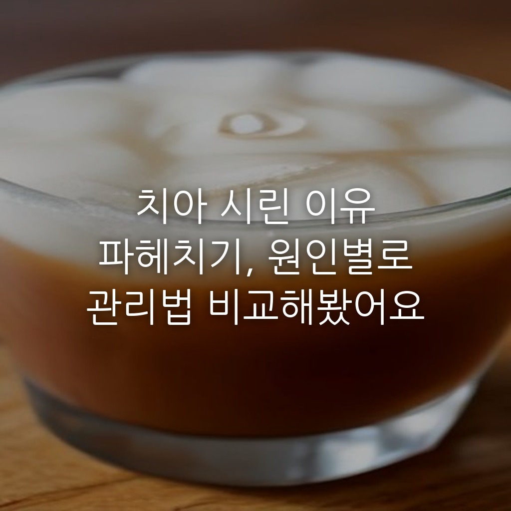 치아 시린 이유 파헤치기, 원인별로 관리법 비교해봤어요