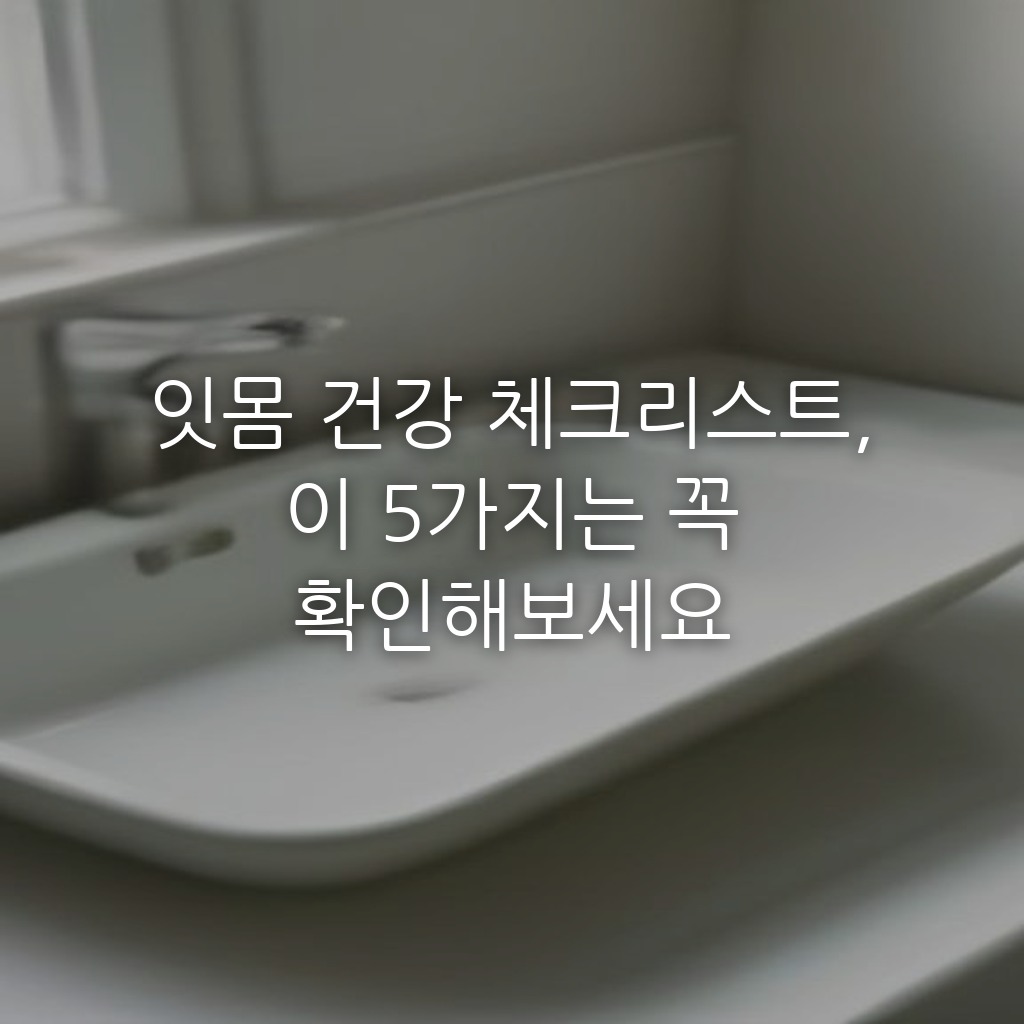 잇몸 건강 체크리스트, 이 5가지는 꼭 확인해보세요