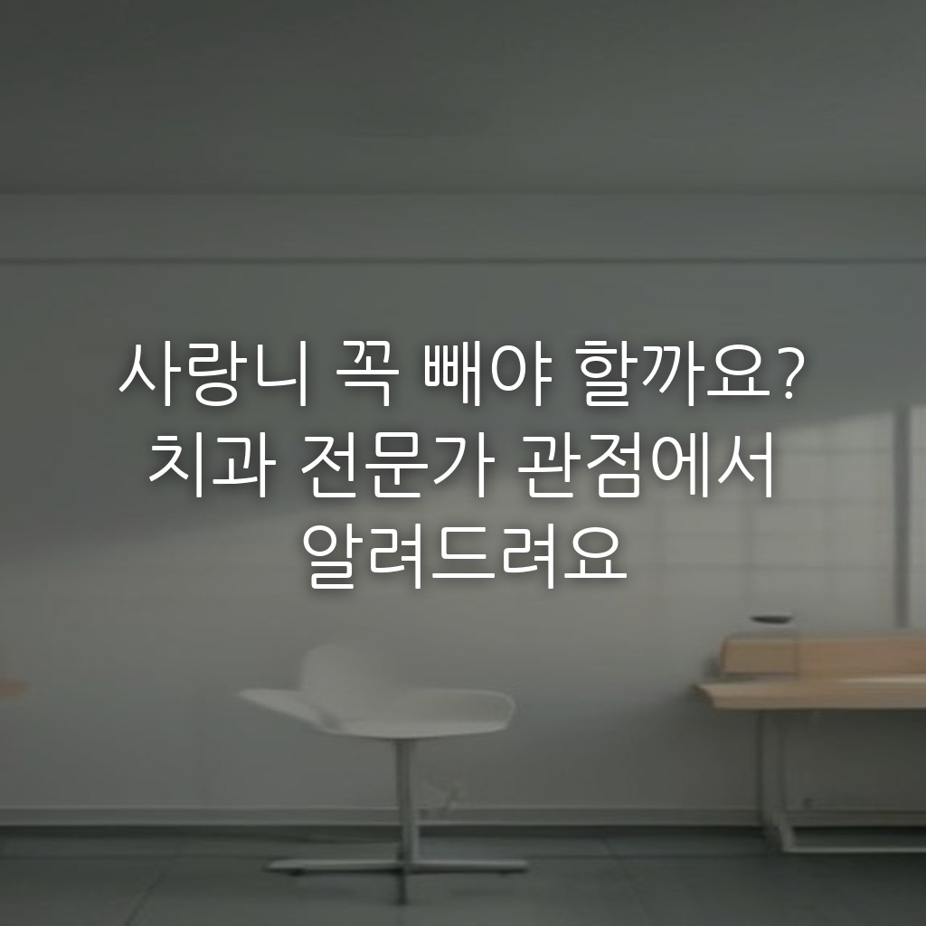 사랑니 꼭 빼야 할까요? 치과 전문가 관점에서 알려드려요
