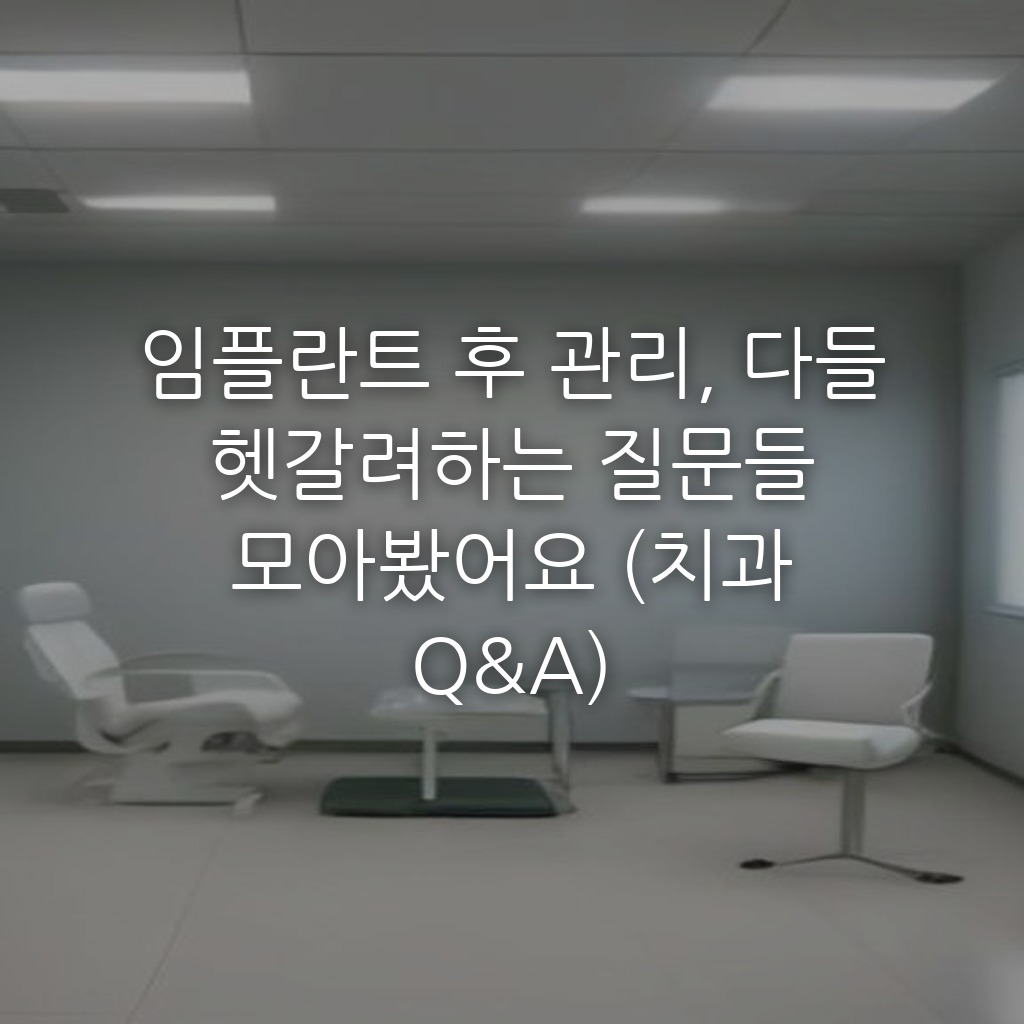 임플란트 후 관리, 다들 헷갈려하는 질문들 모아봤어요 (치과 Q&A)