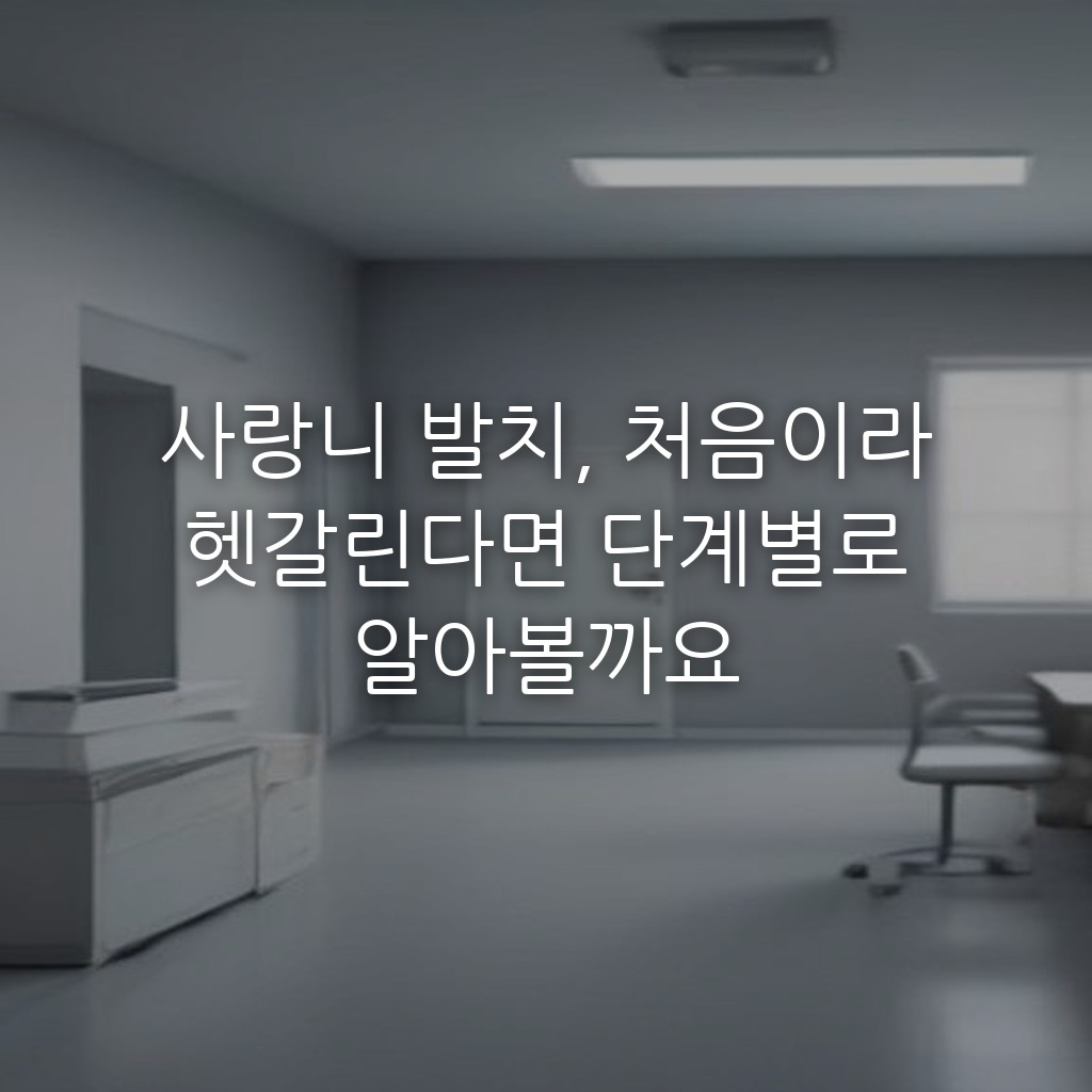 사랑니 발치, 처음이라 헷갈린다면 단계별로 알아볼까요