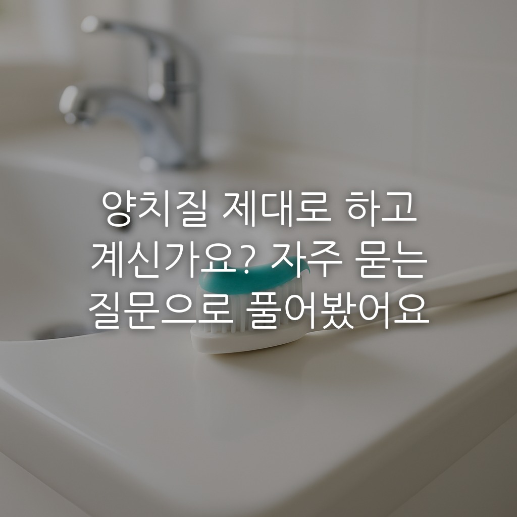 양치질 제대로 하고 계신가요? 자주 묻는 질문으로 풀어봤어요