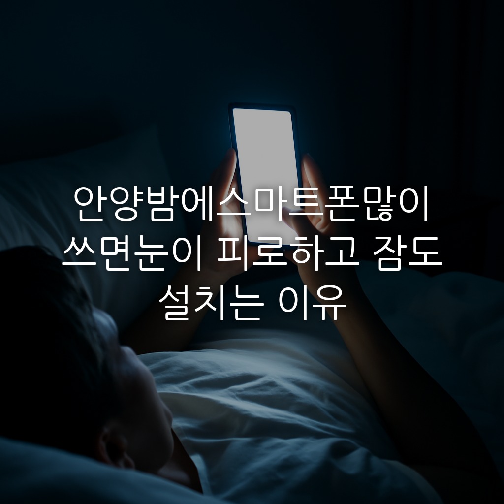 안양밤에스마트폰많이쓰면눈이 피로하고 잠도 설치는 이유