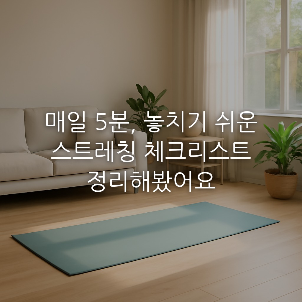 매일 5분, 놓치기 쉬운 스트레칭 체크리스트 정리해봤어요