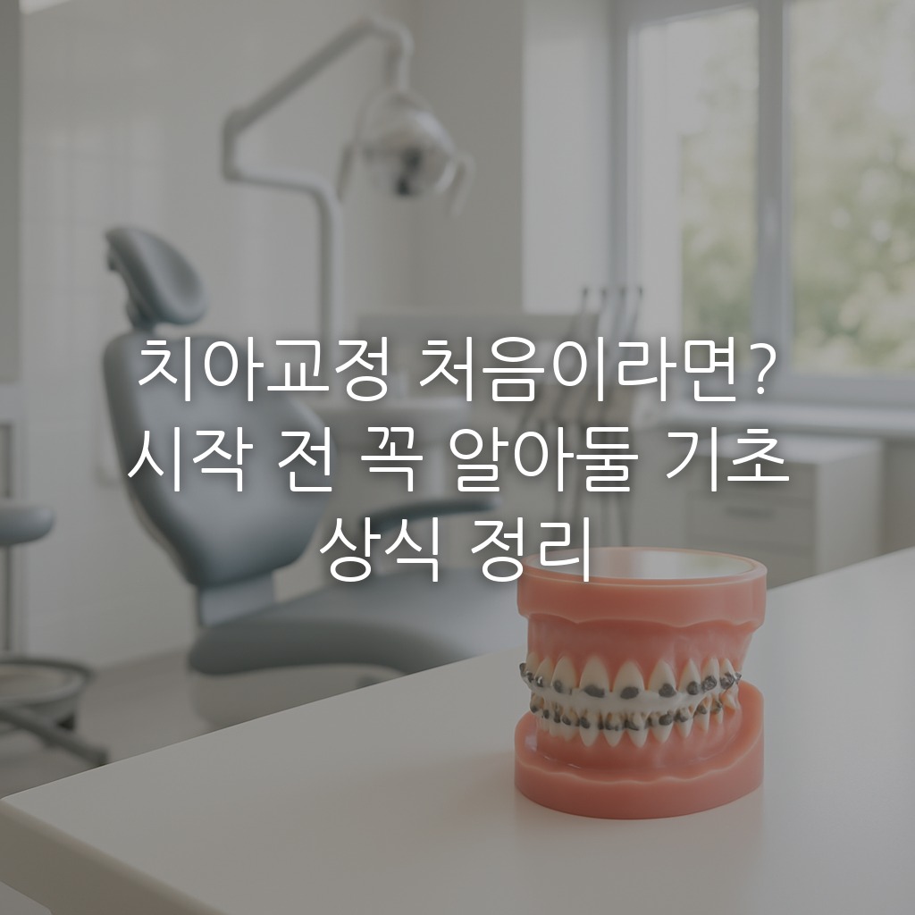 치아교정 처음이라면? 시작 전 꼭 알아둘 기초 상식 정리