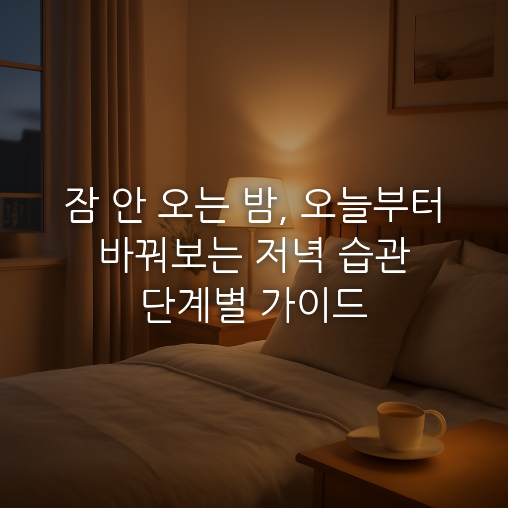 잠 안 오는 밤, 오늘부터 바꿔보는 저녁 습관 단계별 가이드