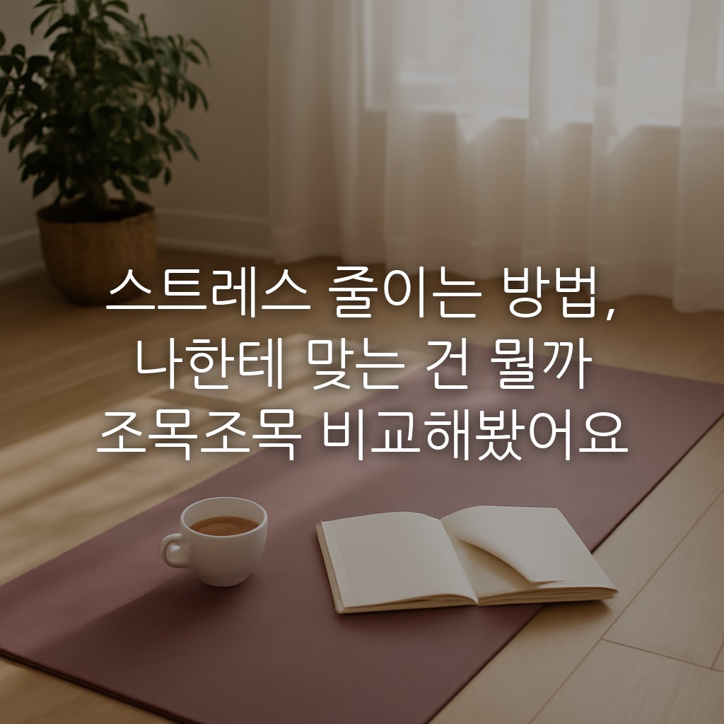 스트레스 줄이는 방법, 나한테 맞는 건 뭘까 조목조목 비교해봤어요