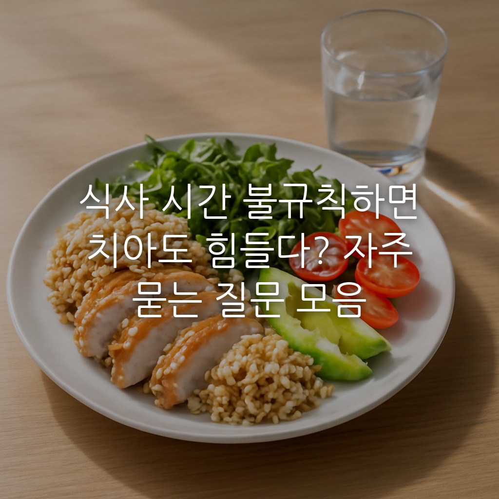 식사 시간 불규칙하면 치아도 힘들다? 자주 묻는 질문 모음