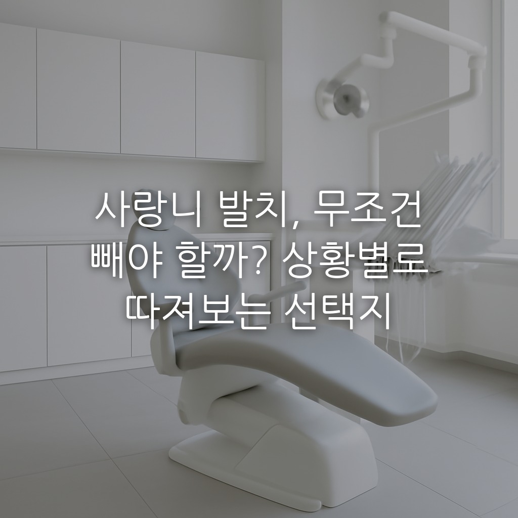 사랑니 발치, 무조건 빼야 할까? 상황별로 따져보는 선택지