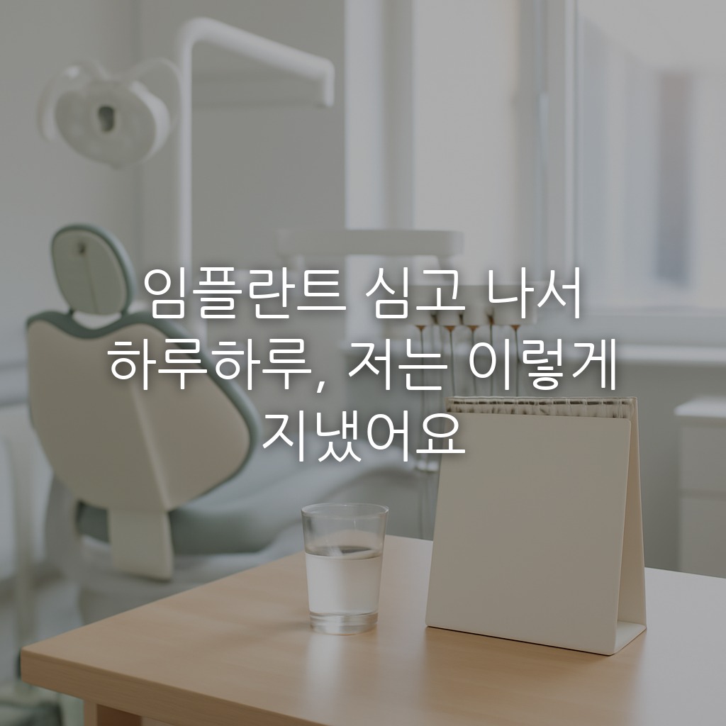 임플란트 심고 나서 하루하루, 저는 이렇게 지냈어요
