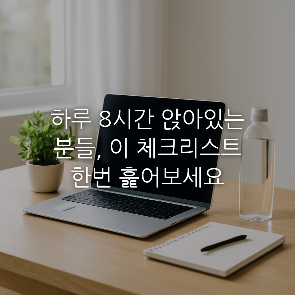 하루 8시간 앉아있는 분들, 이 체크리스트 한번 훑어보세요