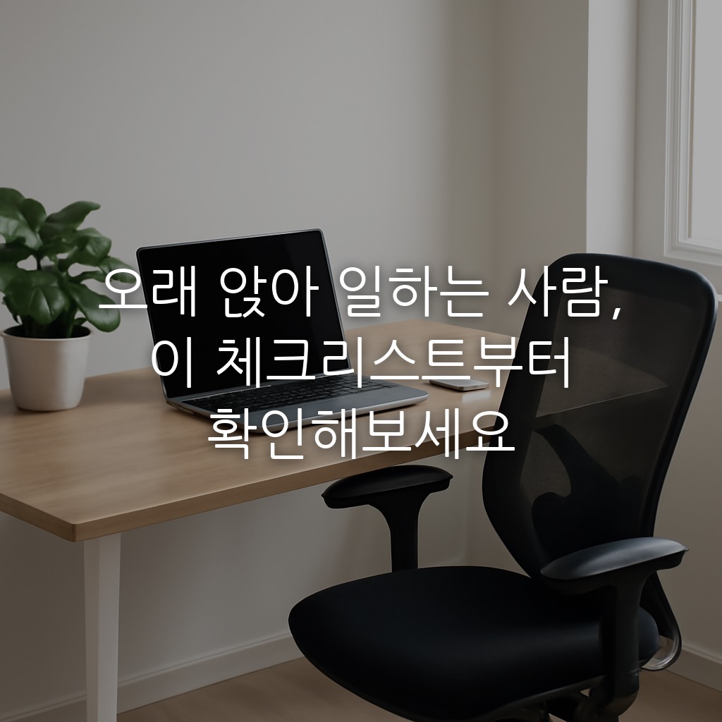 오래 앉아 일하는 사람, 이 체크리스트부터 확인해보세요