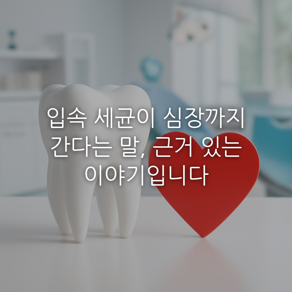 입속 세균이 심장까지 간다는 말, 근거 있는 이야기입니다