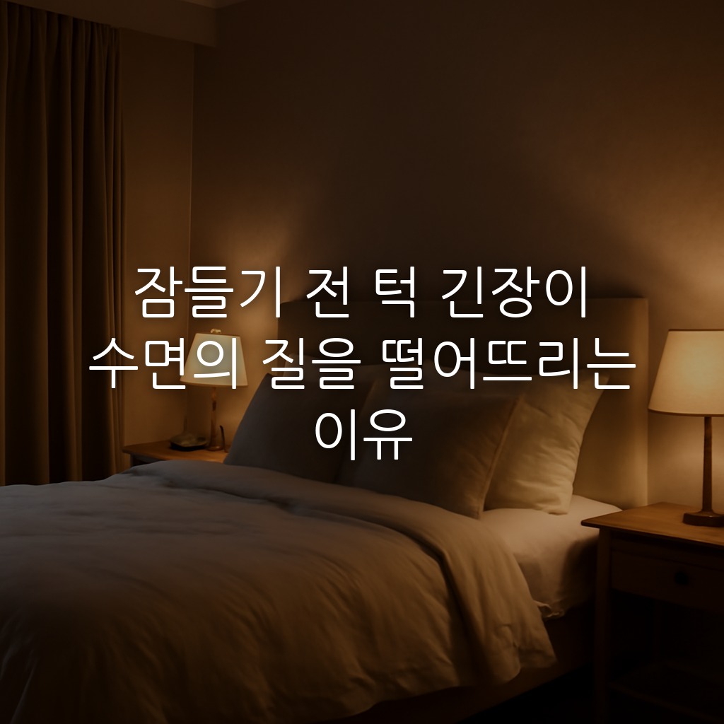 잠들기 전 턱 긴장이 수면의 질을 떨어뜨리는 이유