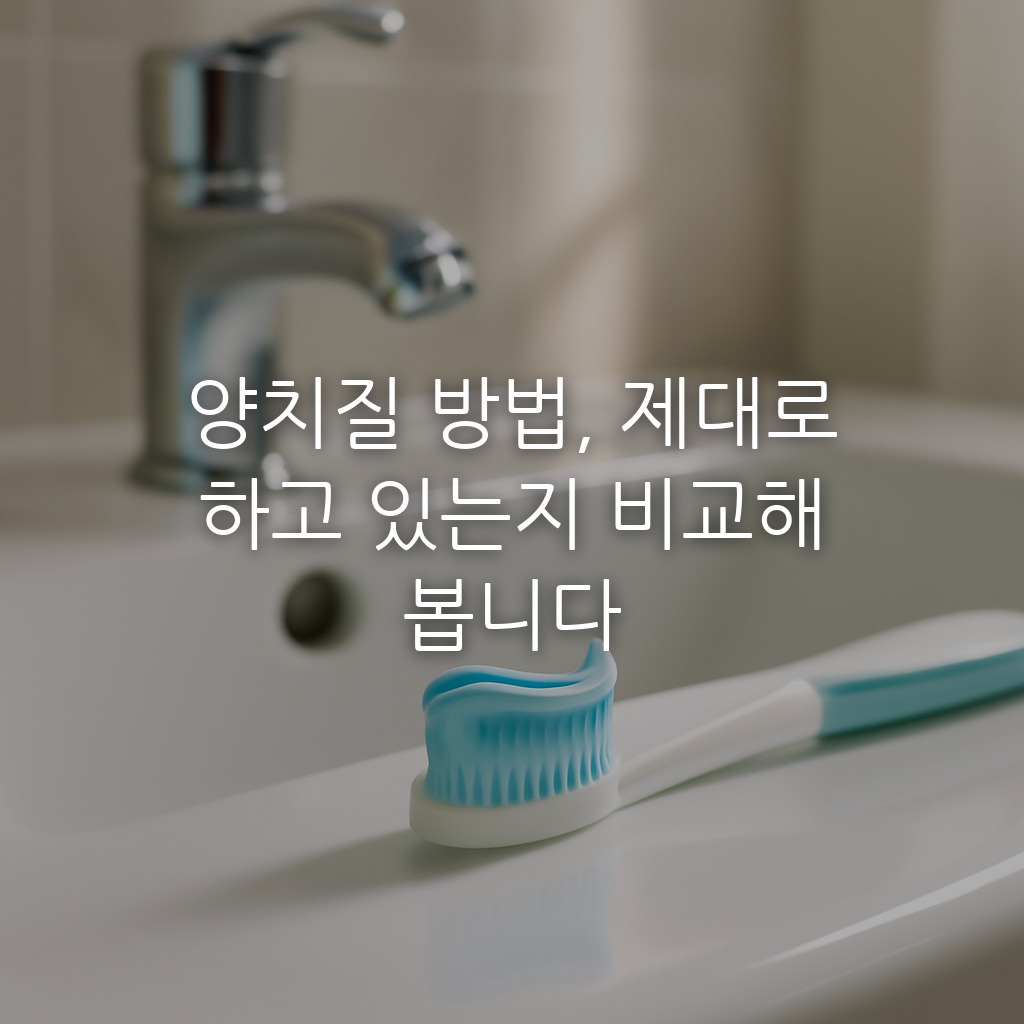 양치질 방법, 제대로 하고 있는지 비교해 봅니다