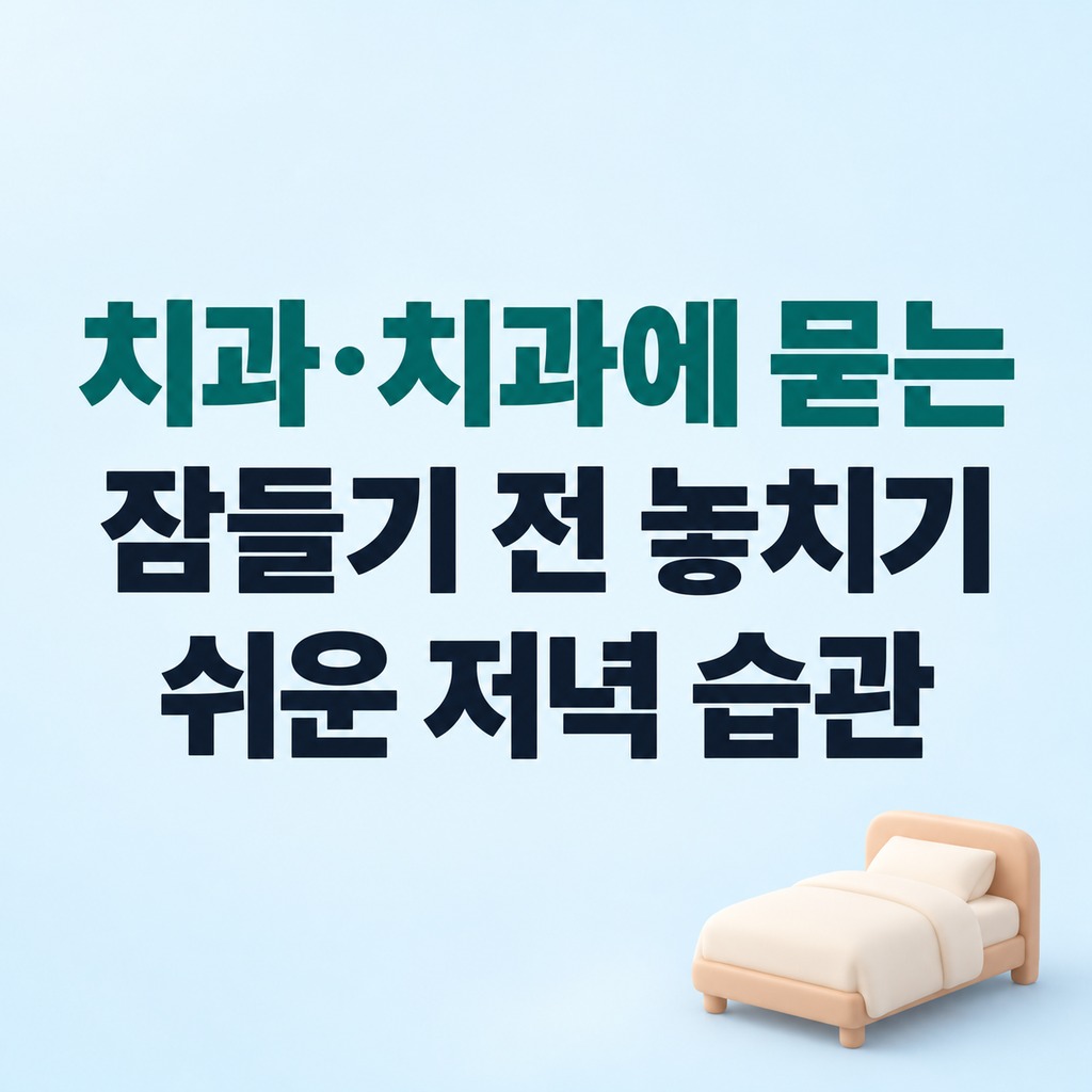 치과·치과에 묻는 잠들기 전 놓치기 쉬운 저녁 습관