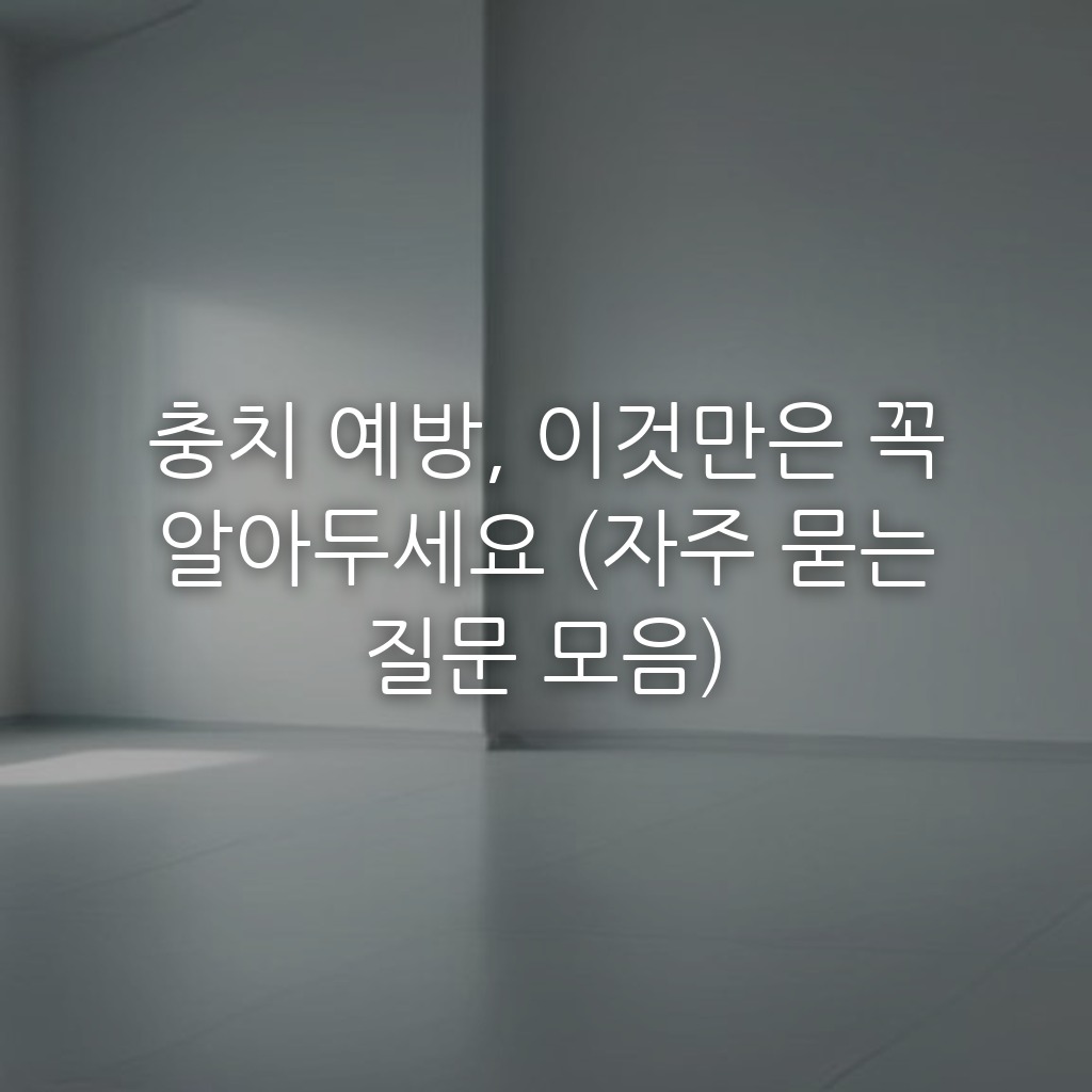 충치 예방, 이것만은 꼭 알아두세요 (자주 묻는 질문 모음)